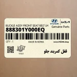 قفل كمربند جلو (888301Y000EQ) کیا