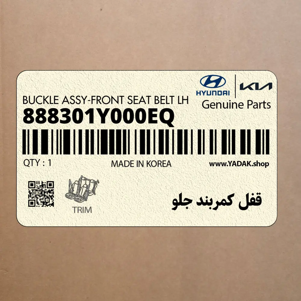 قفل كمربند جلو (888301Y000EQ) کیا