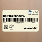 قفل كمربند جلو (888302F050GW) کیا