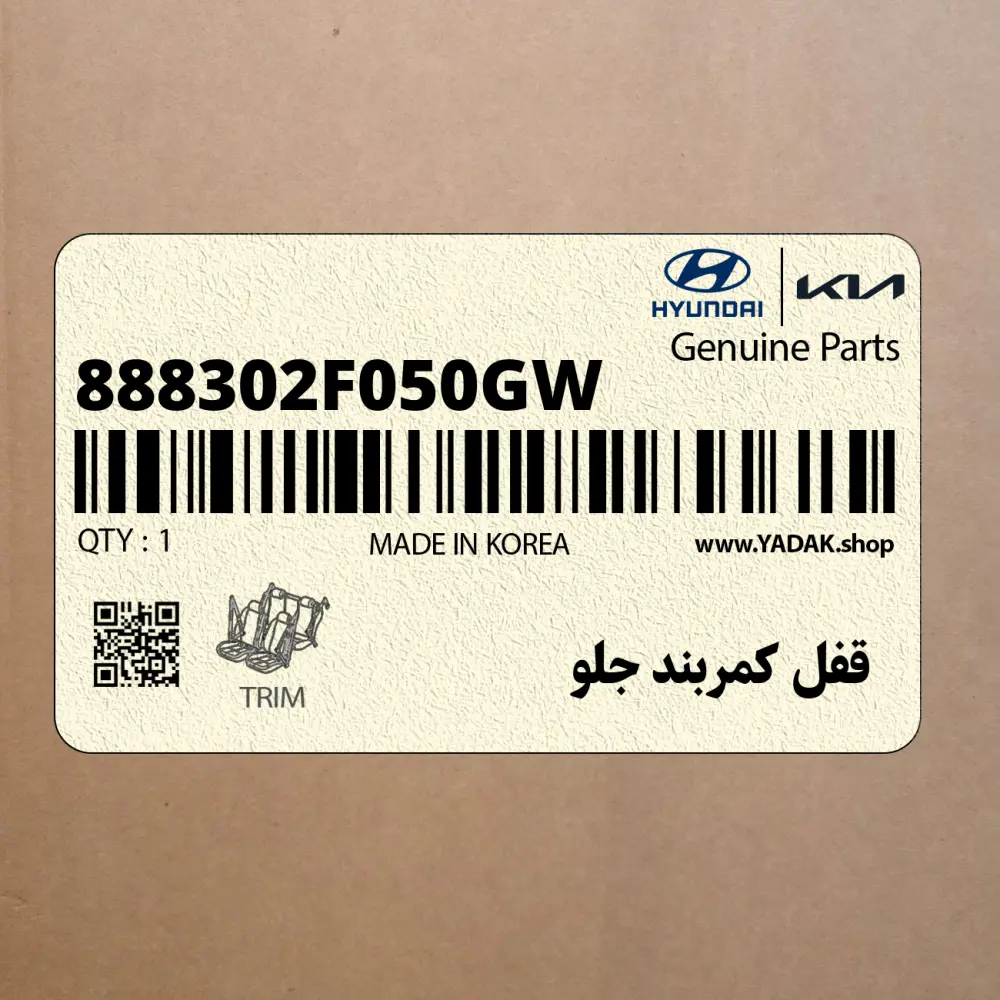 قفل كمربند جلو (888302F050GW) کیا قفل كمربند جلو (888302F050GW) کیا