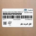قفل كمربند جلو (888302F050NM) کیا