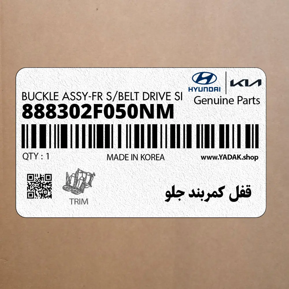 قفل كمربند جلو (888302F050NM) کیا