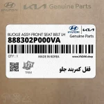 قفل كمربند جلو (888302P000VA) کیا