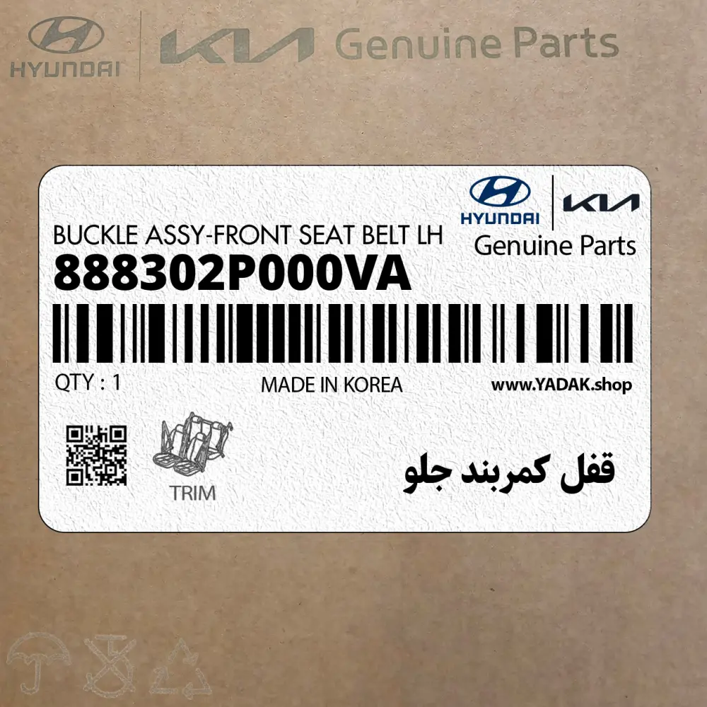 قفل كمربند جلو (888302P000VA) کیا