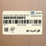 قفل كمربند جلو (888303E300FC) کیا