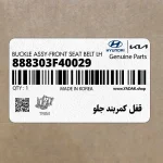 قفل كمربند جلو (888303F40029) کیا