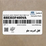 قفل كمربند جلو (888303F400VA) کیا