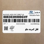 قفل كمربند جلو (888303R000GVF) کیا