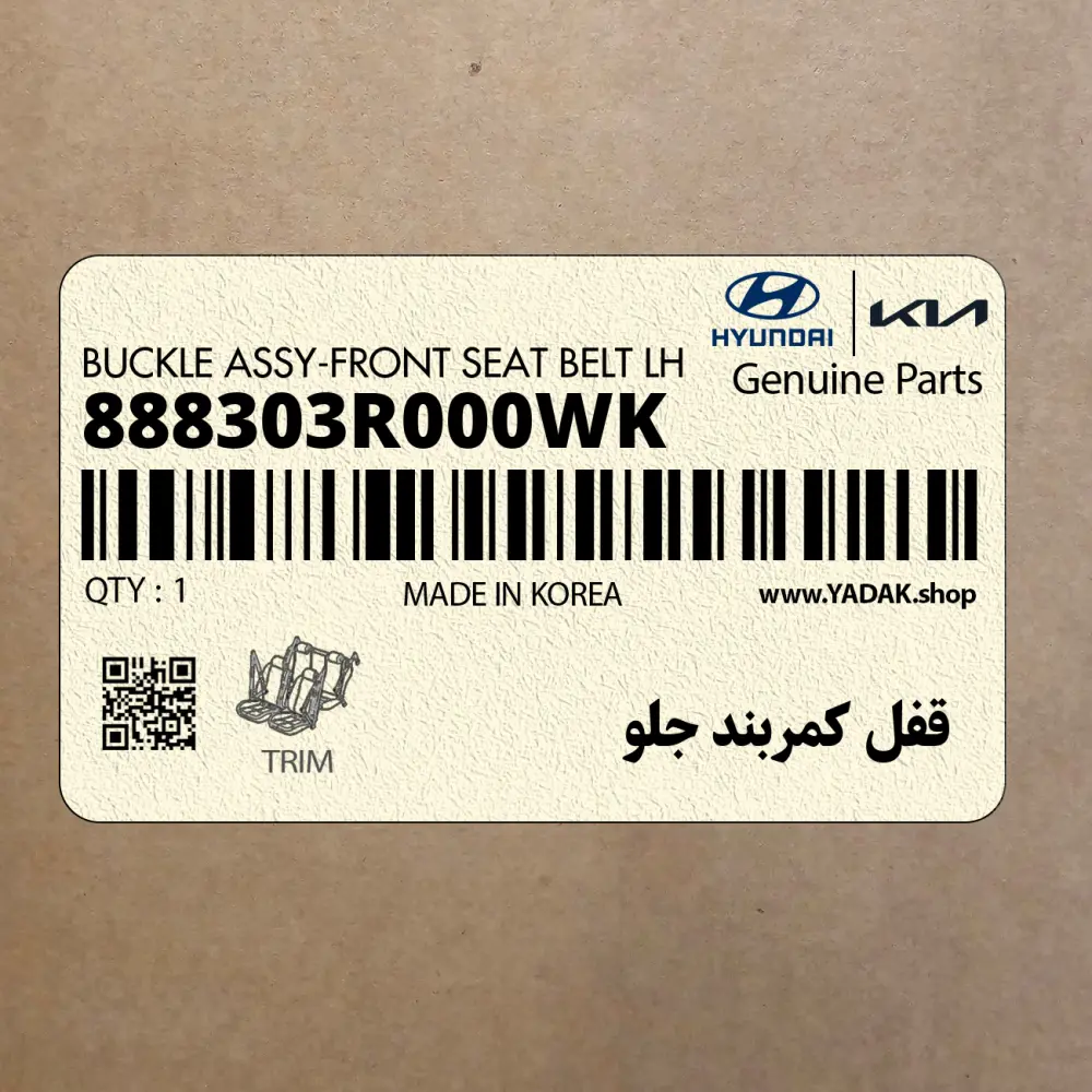 قفل كمربند جلو (888303R000WK) کیا