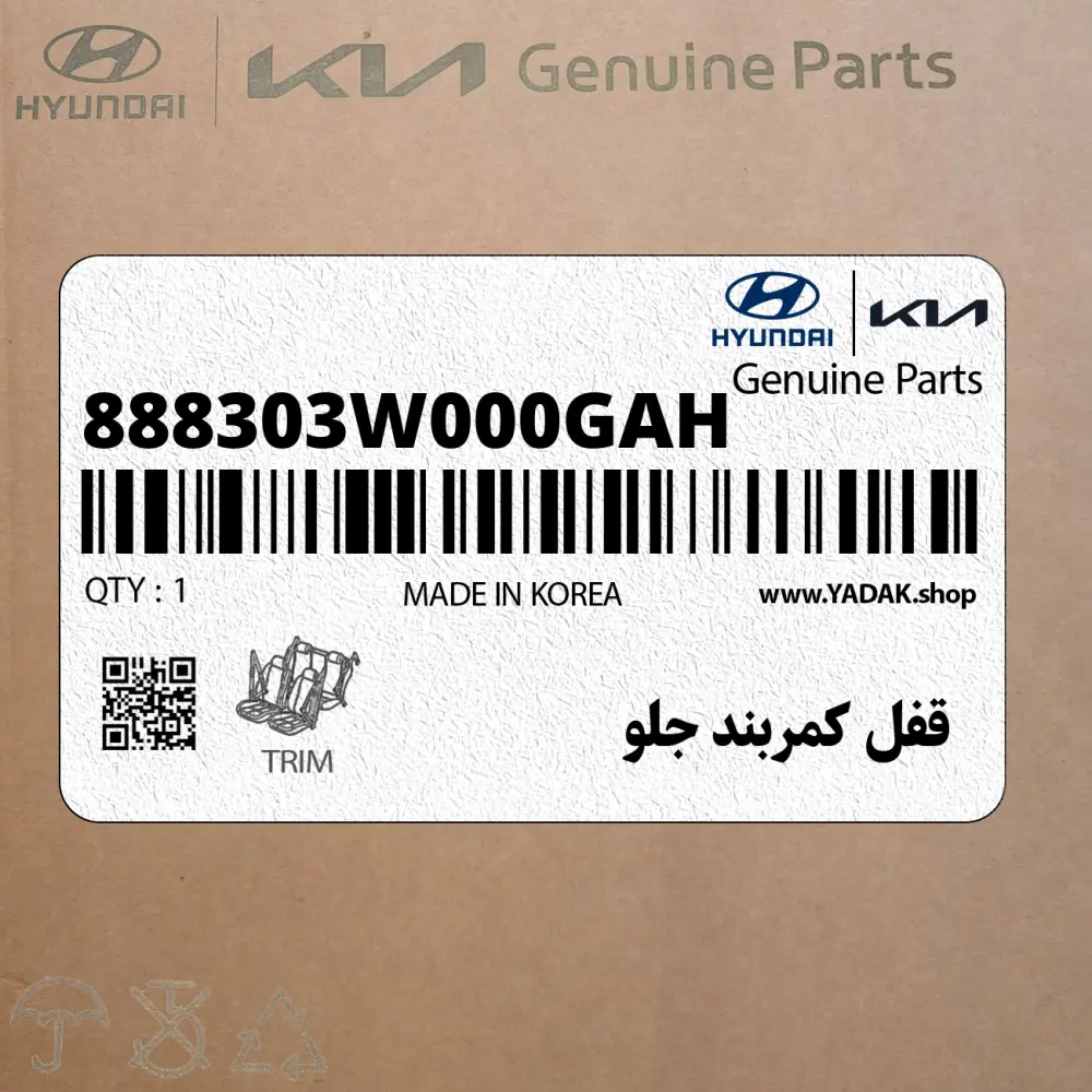 قفل كمربند جلو (888303W000GAH) کیا