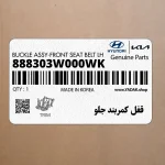 قفل كمربند جلو (888303W000WK) کیا