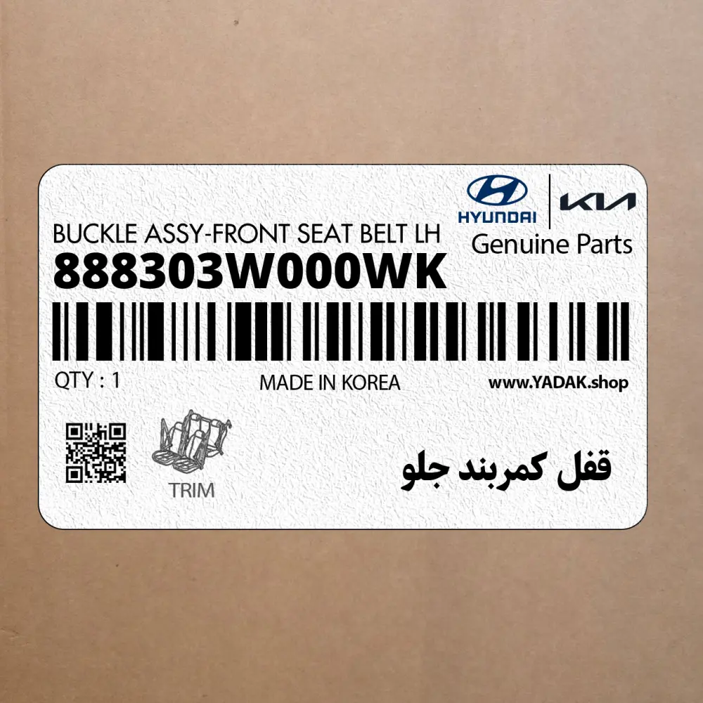 قفل كمربند جلو (888303W000WK) کیا