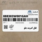 قفل كمربند جلو (888303W001GAH) کیا