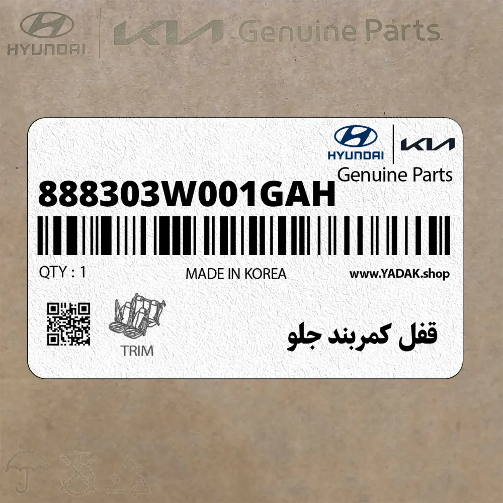 قفل كمربند جلو (888303W001GAH) کیا