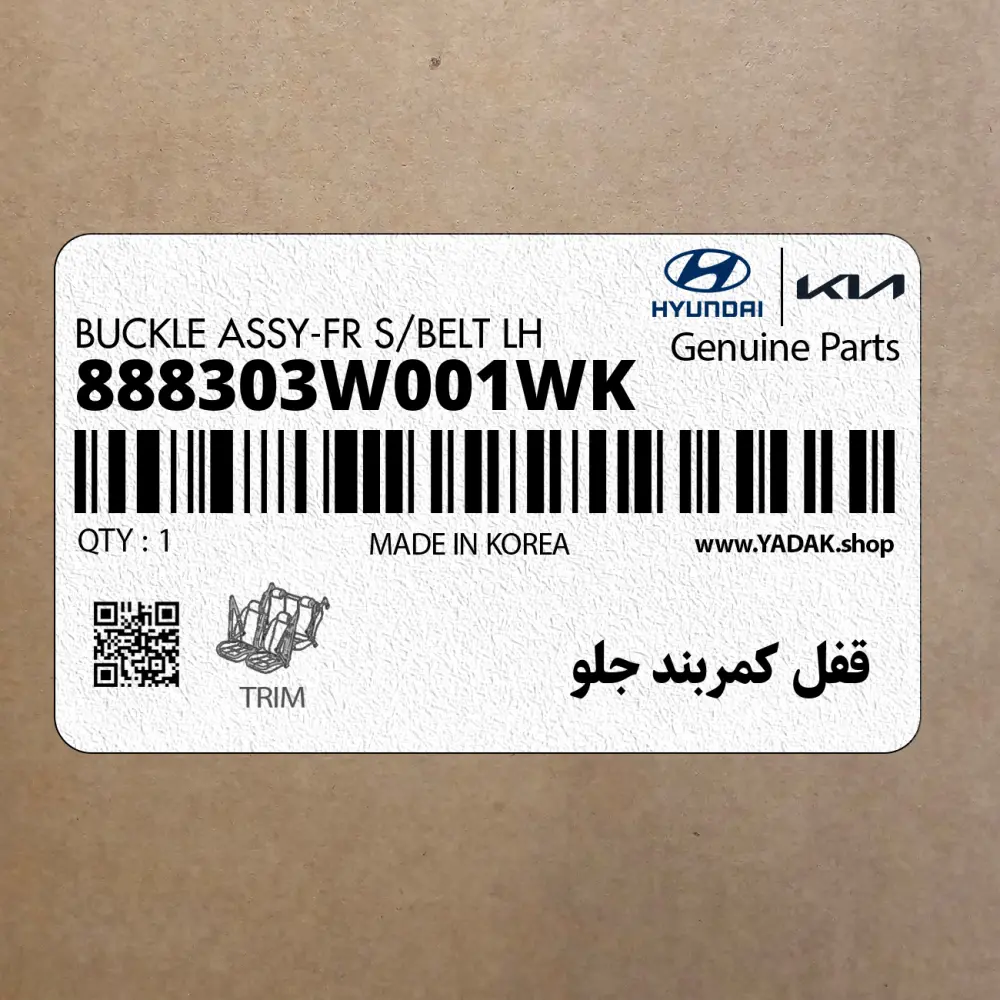 قفل كمربند جلو (888303W001WK) کیا