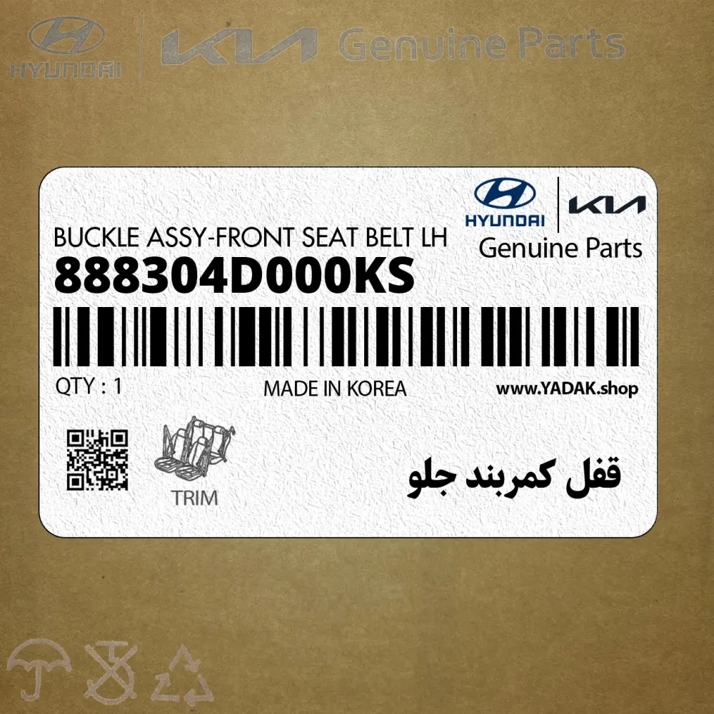قفل كمربند جلو (888304D000KS) کیا