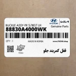 قفل كمربند جلو (88830A4000WK) کیا