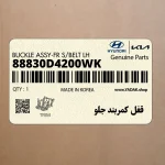 قفل كمربند جلو (88830D4200WK) کیا