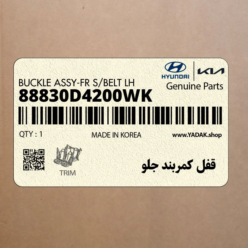 قفل كمربند جلو (88830D4200WK) کیا