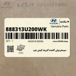 سيستم پيش كشنده كمربند ايمني چپ (888313U200WK) کیا