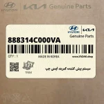 سيستم پيش كشنده كمربند ايمني چپ (888314C000VA) کیا