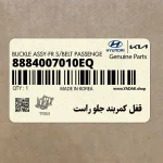 قفل كمربند جلو راست (8884007010EQ) کیا