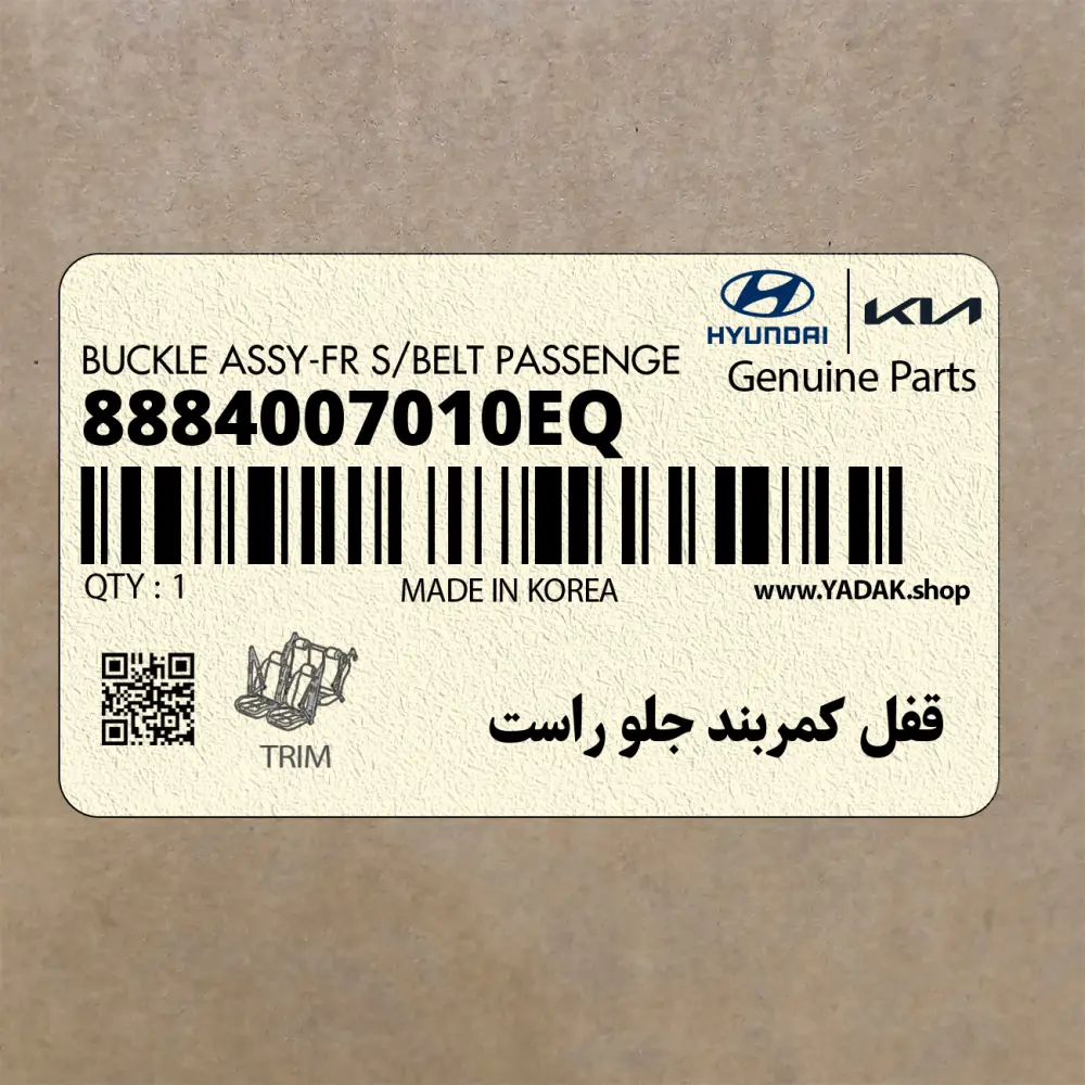قفل كمربند جلو راست (8884007010EQ) کیا