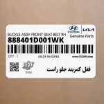 قفل كمربند جلو راست (888401D001WK) کیا