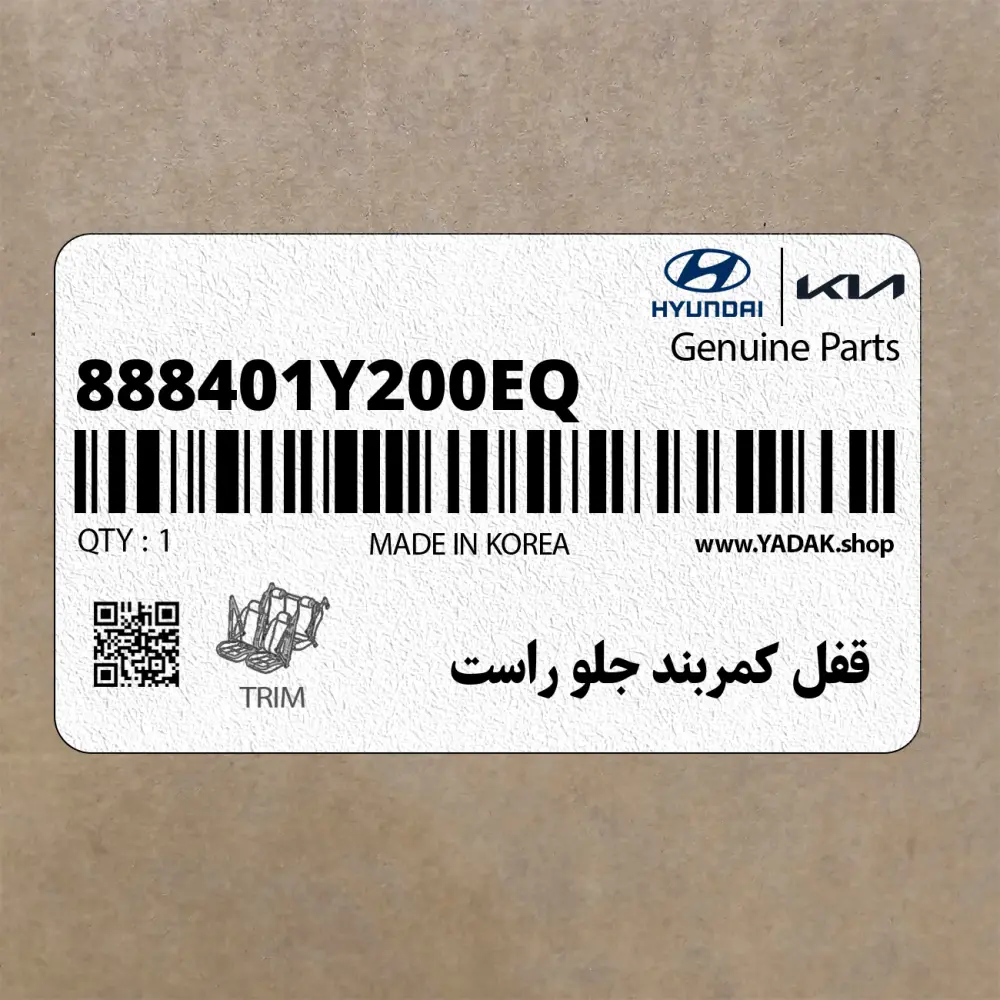 قفل كمربند جلو راست (888401Y200EQ) کیا