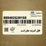 قفل كمربند جلو راست (888402G301S8) کیا