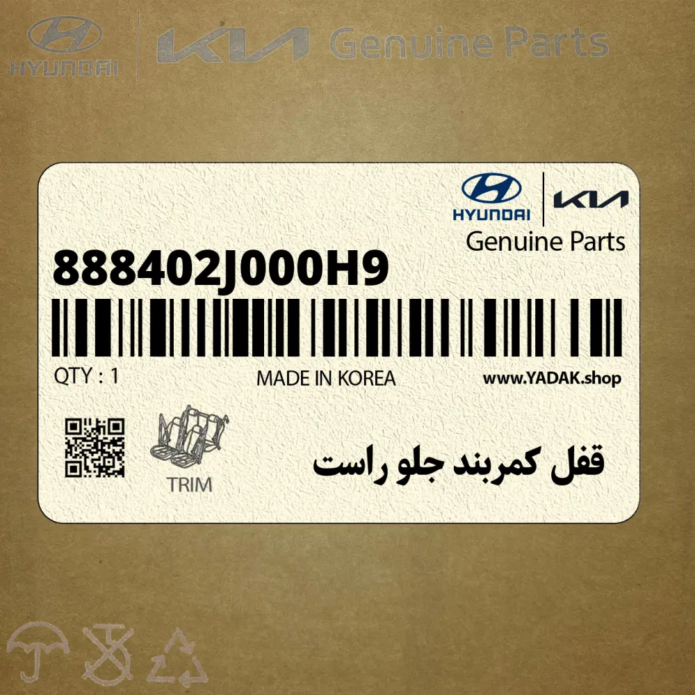 قفل كمربند جلو راست (888402J000H9) کیا