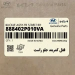 قفل كمربند جلو راست (888402P010VA) کیا