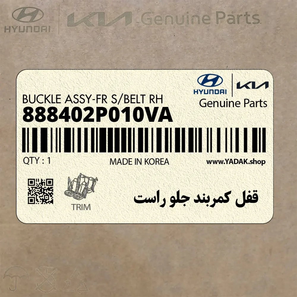 قفل كمربند جلو راست (888402P010VA) کیا
