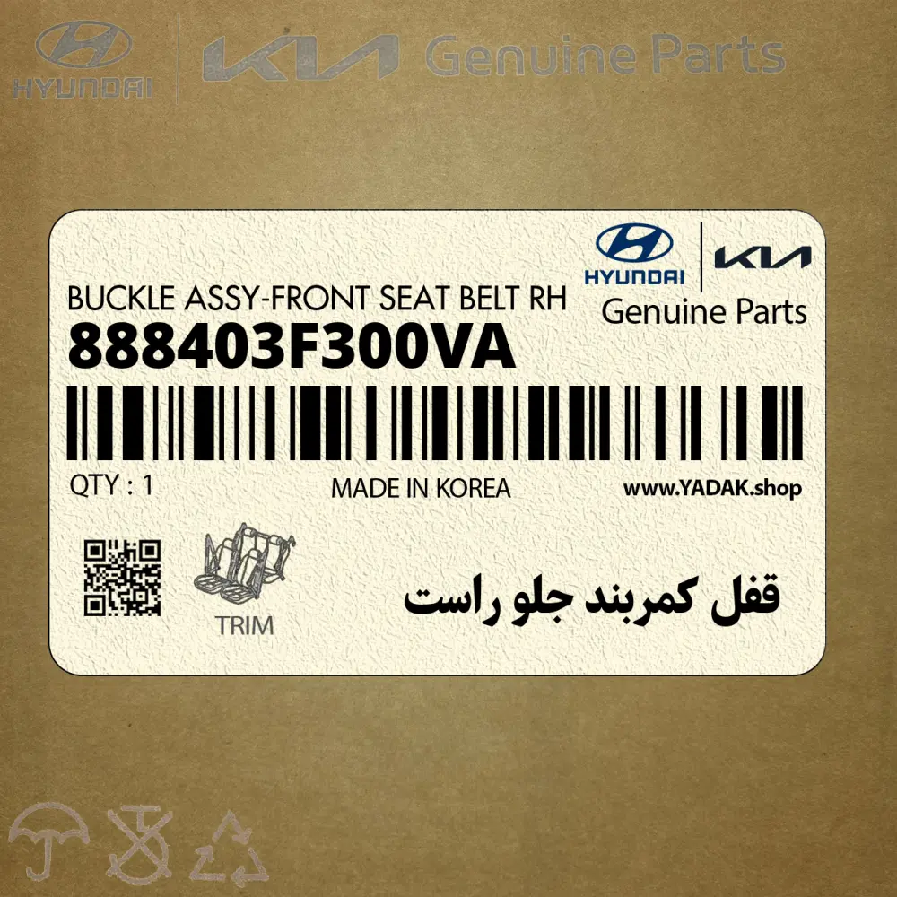قفل كمربند جلو راست (888403F300VA) کیا
