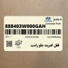 قفل كمربند جلو راست (888403W000GAH) کیا