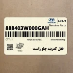 قفل كمربند جلو راست (888403W000GAH) کیا