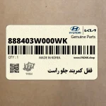 قفل كمربند جلو راست (888403W000WK) کیا