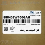 قفل كمربند جلو راست (888403W100GAH) کیا