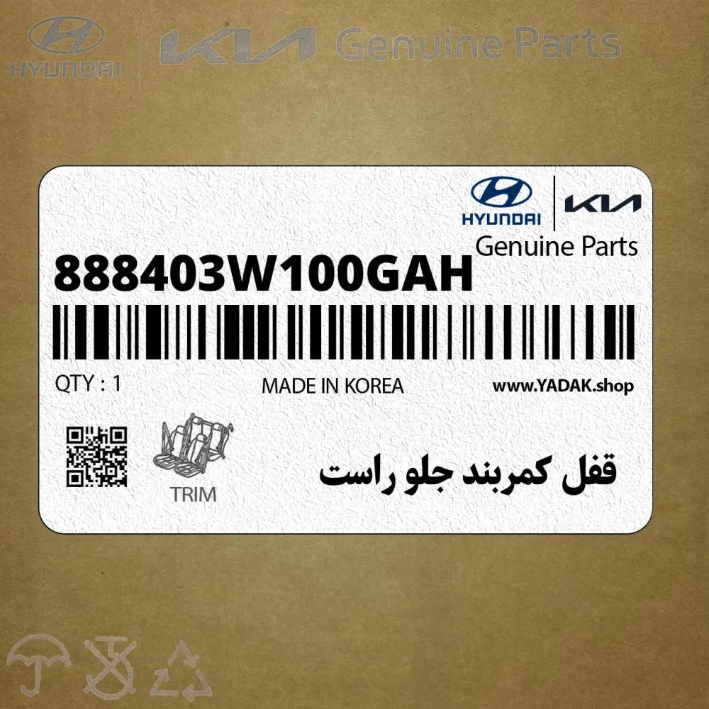 قفل كمربند جلو راست (888403W100GAH) کیا