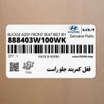 قفل كمربند جلو راست (888403W100WK) کیا