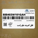قفل كمربند جلو راست (888403W101GAH) کیا