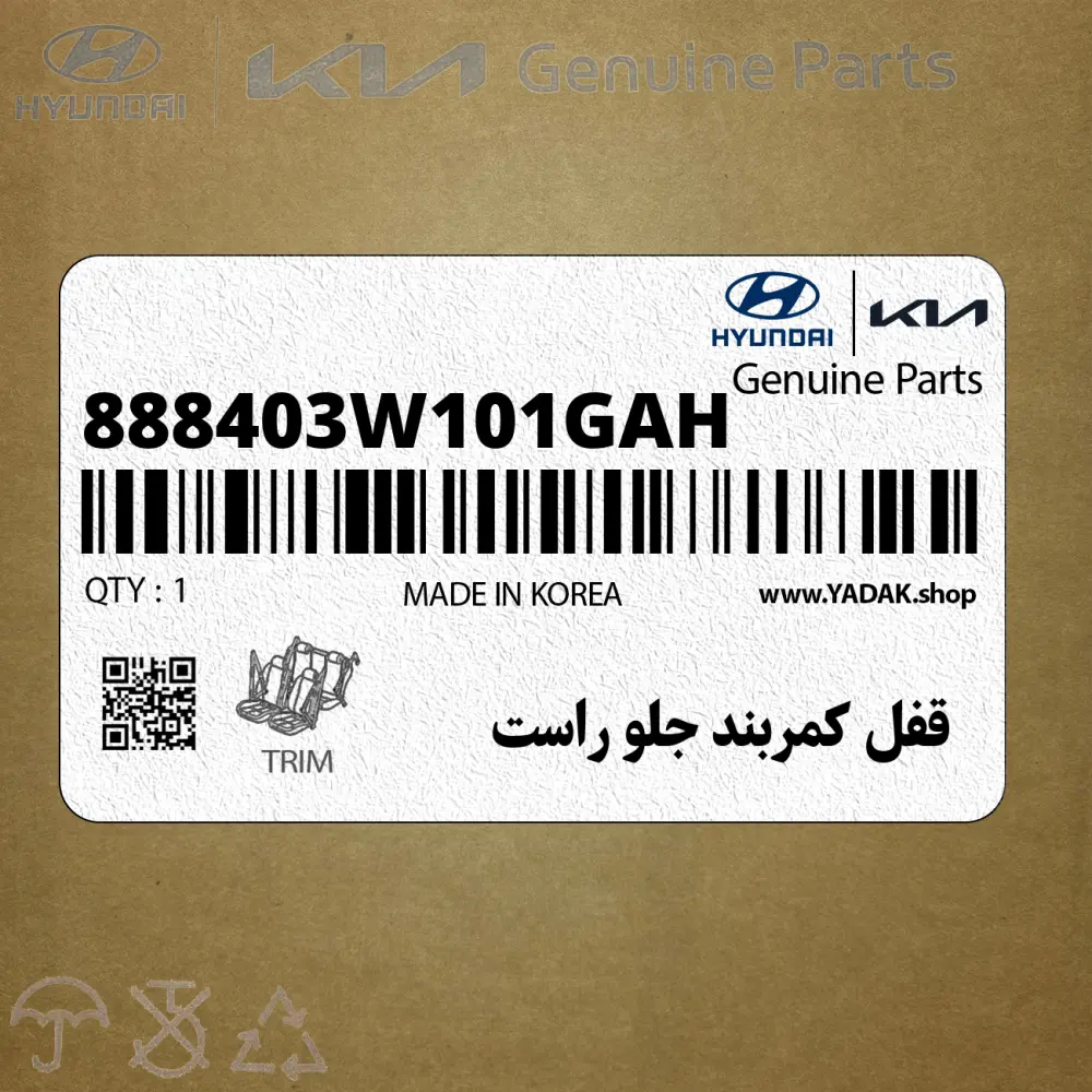 قفل كمربند جلو راست (888403W101GAH) کیا