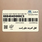 قفل كمربند جلو راست (888404D000CS) کیا