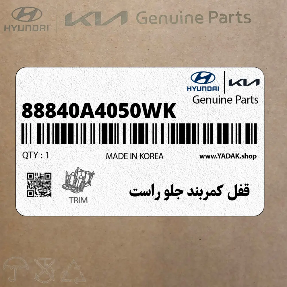 قفل كمربند جلو راست (88840A4050WK) کیا