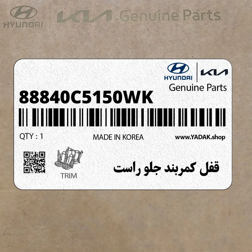 قفل كمربند جلو راست (88840C5150WK) کیا