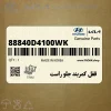 قفل كمربند جلو راست (88840D4100WK) کیا