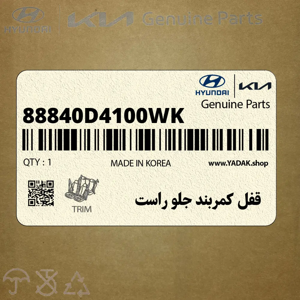 قفل كمربند جلو راست (88840D4100WK) کیا