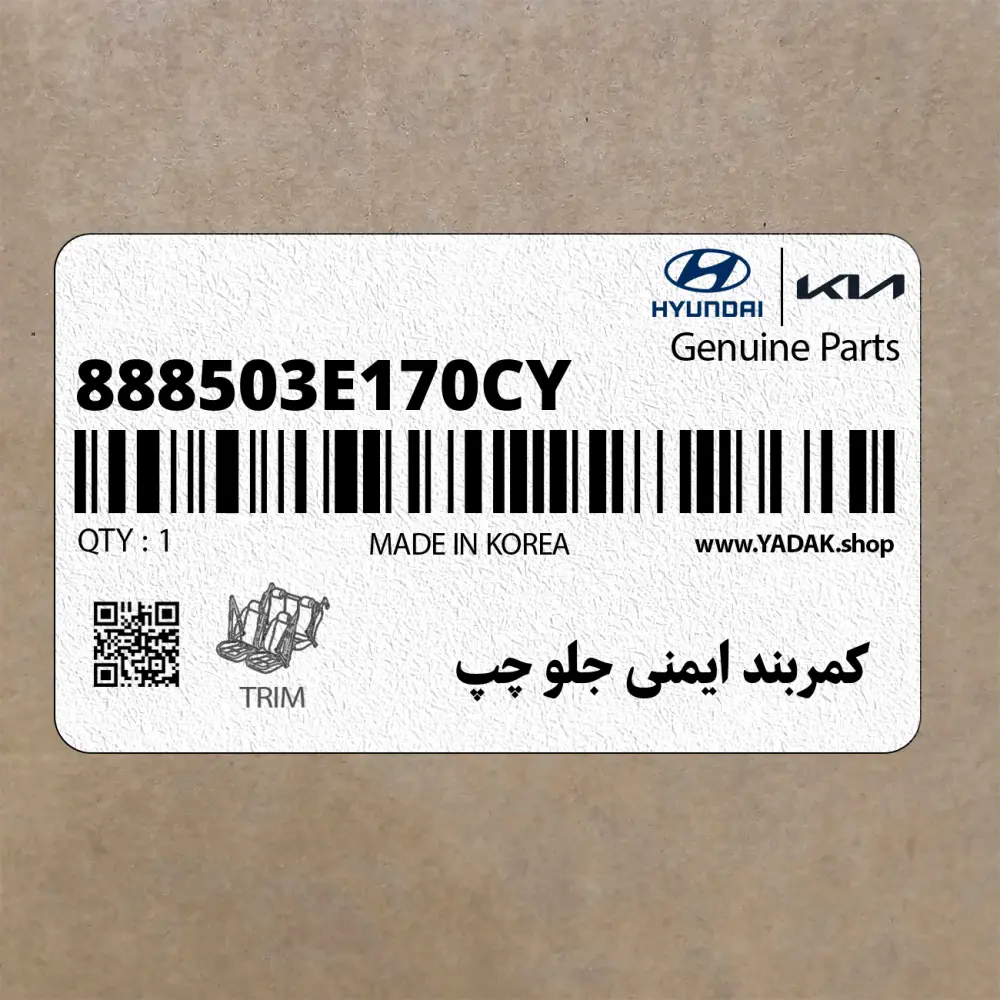 كمربند ايمني جلو چپ (888503E170CY) کیا