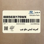 كمربند ايمني جلو چپ (888503E170WK) کیا