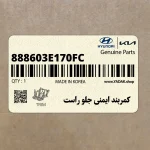 كمربند ايمني جلو راست (888603E170FC) کیا